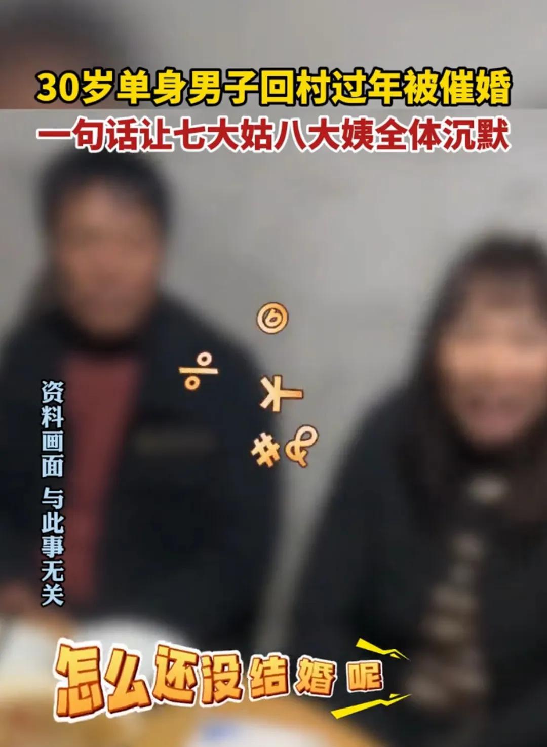 笑死了！福建，一30岁男子回家过年被催婚，一句话让七大姑八大姨全体沉默不语！
大