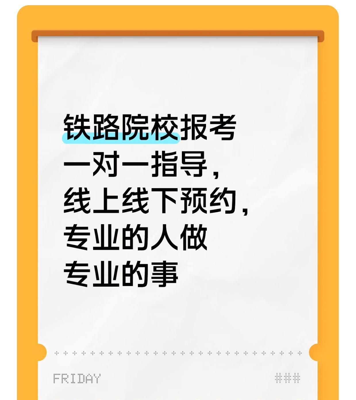 铁路院校报考，一对一指导，线上线上线下预约#志愿填报 #志愿填报 #高考志愿