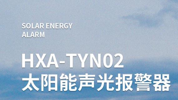 杭兴智能 TYN02 太阳能声光报警器的音量调节技术