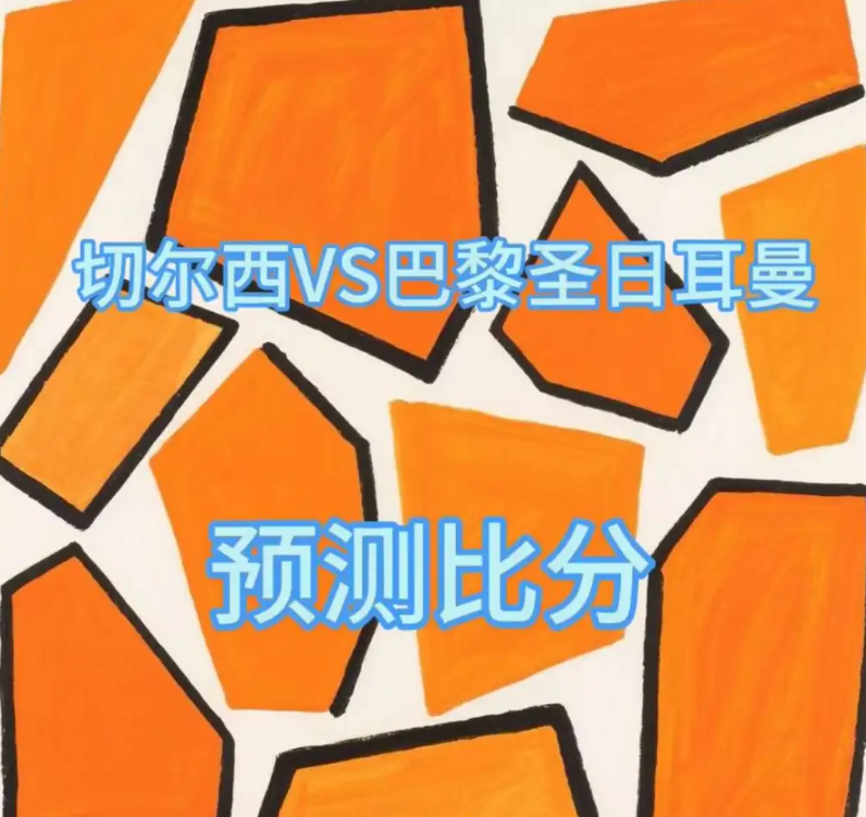 切尔西VS巴黎圣日耳曼

北京时间7月14日凌晨3点，足球盛宴——2025年世俱