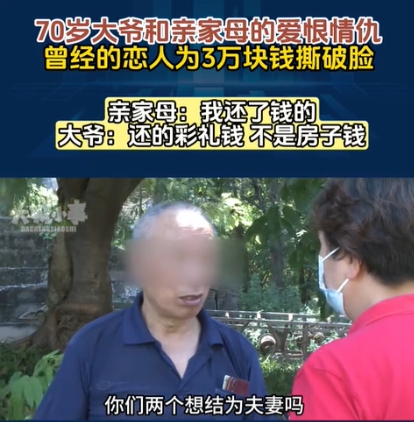 重庆，一7旬大爷在20年前与单身的亲家母结成伴侣，后来大爷还出资3万多元与亲家母