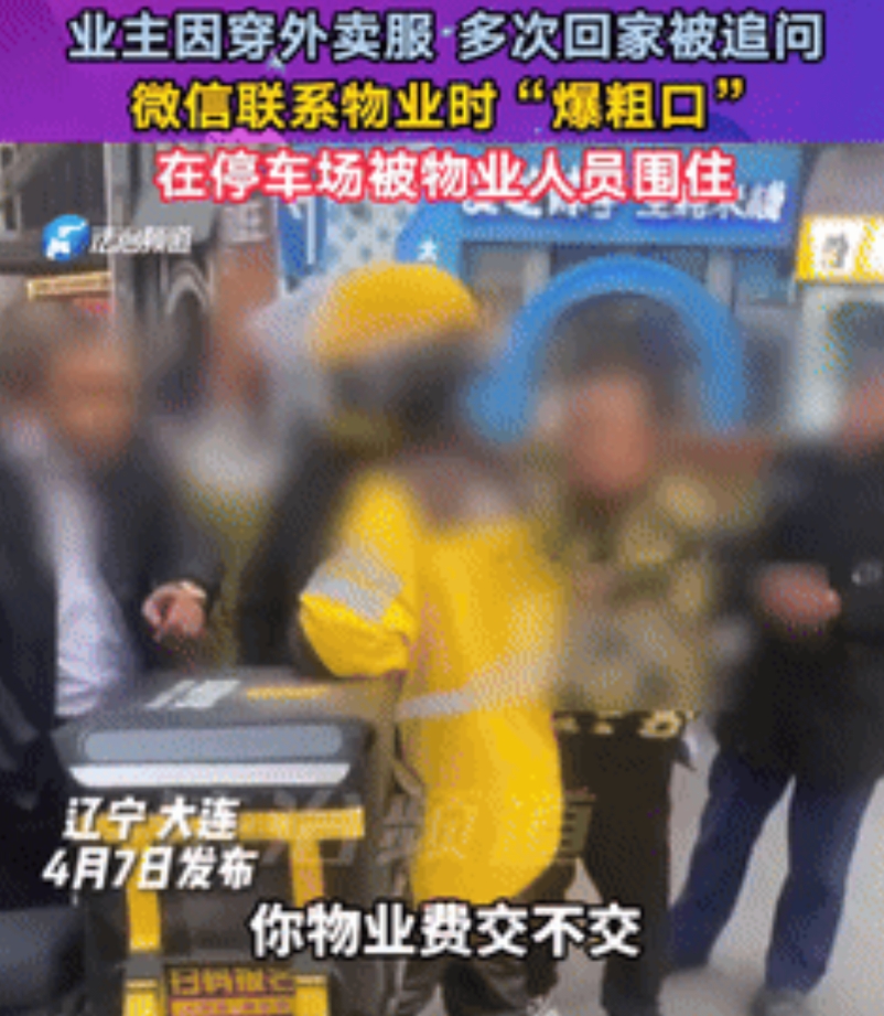 近日报道，辽宁大连，一小区业主是个外卖员，常穿外卖服回小区，多次被保安拦截盘问，