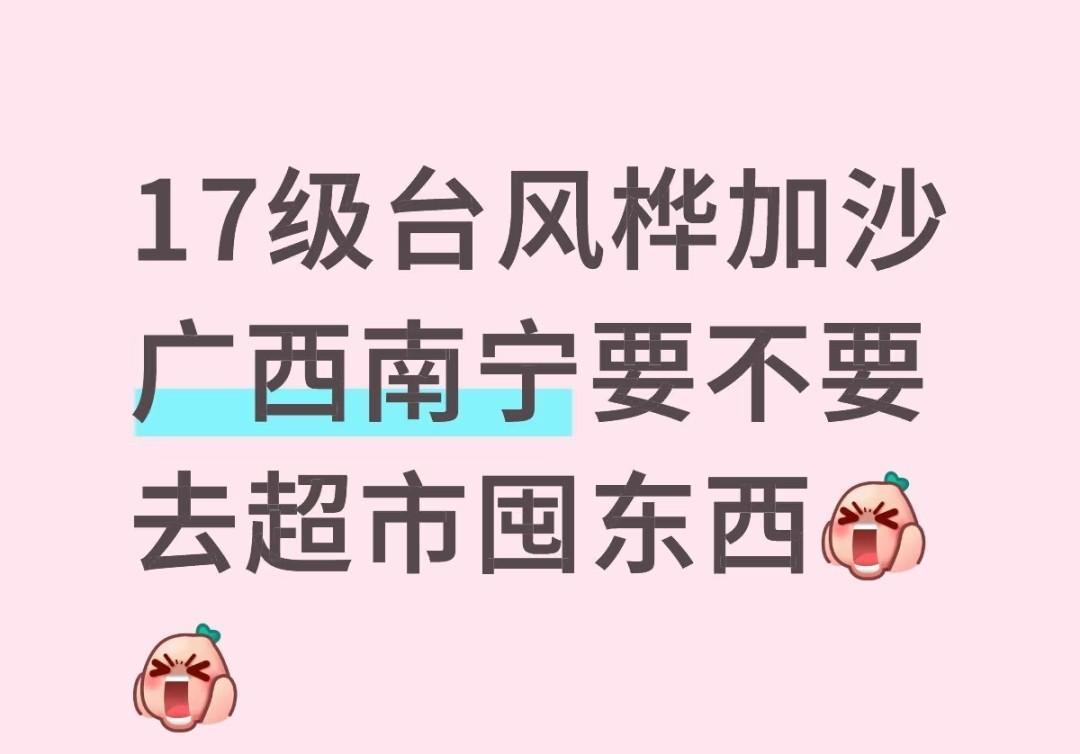 台风“桦加沙”要从广东那边吹到广西，
人家广东放假的放假，
囤食物的囤食物，
超
