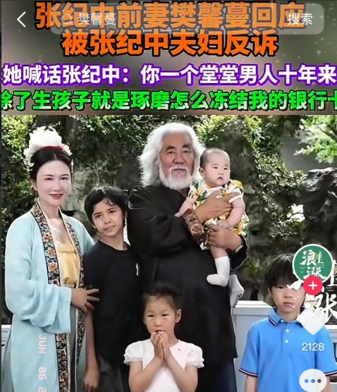 6月5日，张纪中前妻樊馨蔓喊话张纪中：你一个堂堂男人10年来除了生孩子就是琢磨怎