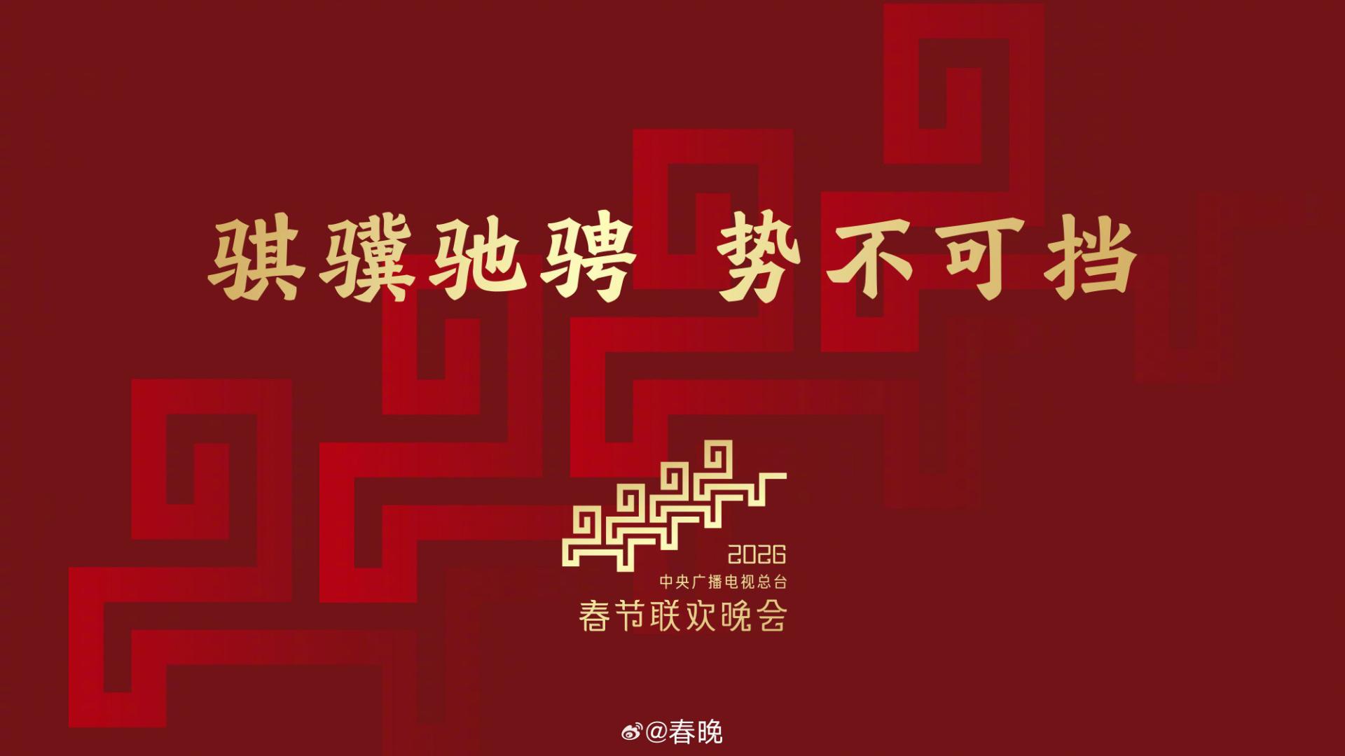 2026总台春晚主题和主标识发布：骐骥驰骋 势不可挡