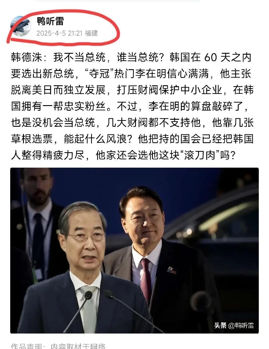 韩德洙辞职，剑指李在明，出乎国内所有韩国关系专家，不过，我在四月初就有预言他会参