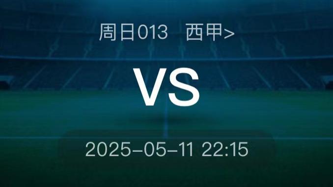 5月11日今日足球推荐：今日29场足球赛事进球数、比分、胜平负精准预测！