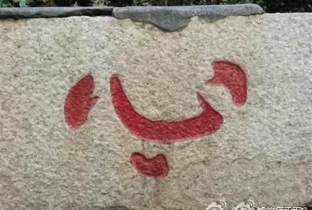 这个字读什么？又有什么典故？