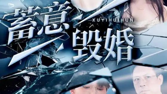 51 集短剧《蓄意毁婚》全网热播：罗司纯，在阴谋与爱情间的艰难抉择