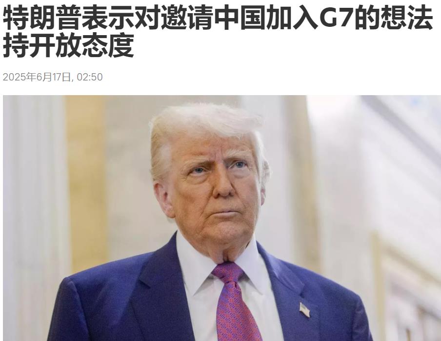 以前老拜登把G7作为“围猎”中国的工具、手段和平台，现在特朗普突然提出希望中国能