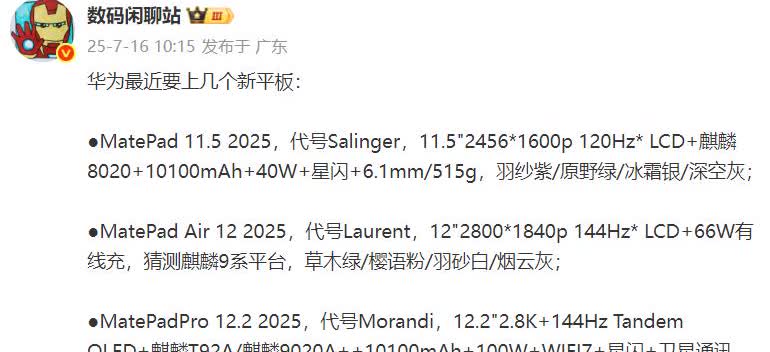 数码闲聊站曝光华为三款新平板
1、华为MatePad 11.5 2025
内