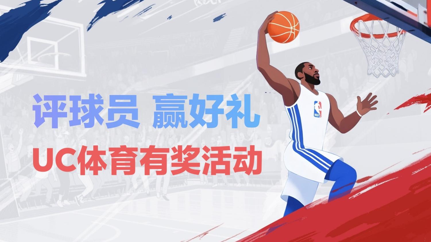 为你的MVP打call！NBA有奖评论活动已开启！评论越多，赢奖越大