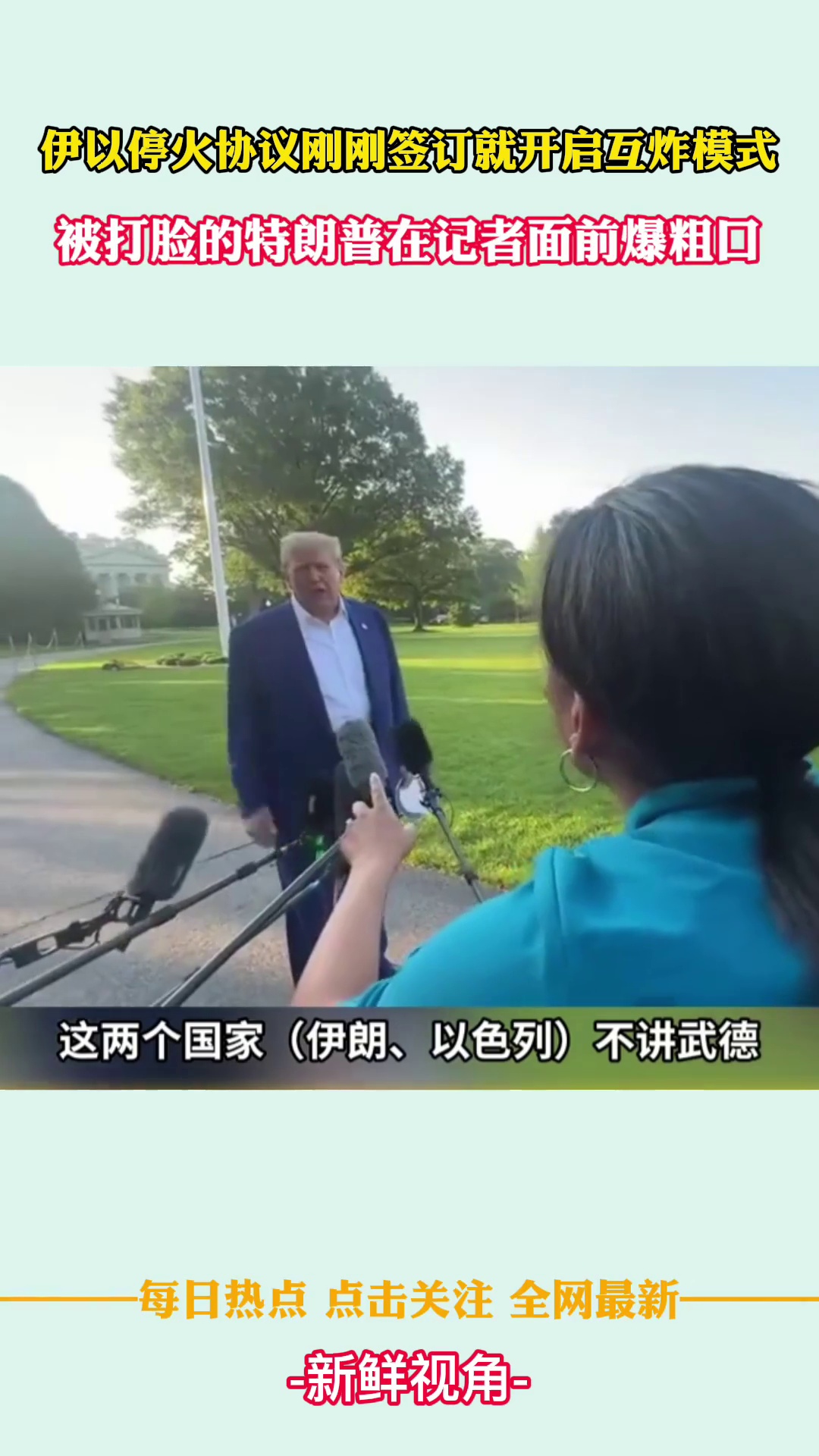 伊以停火协议刚刚签订就开启互炸模式 特朗普对着媒体爆粗口