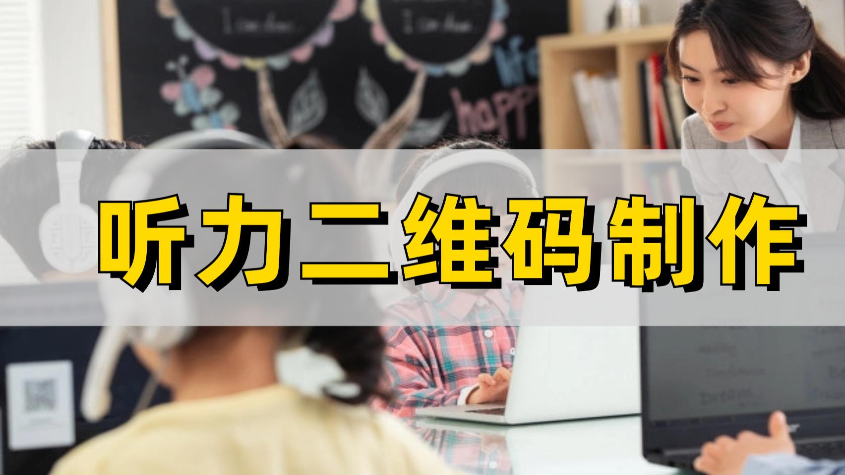 随扫随听：英语听力二维码，打破时空限制
