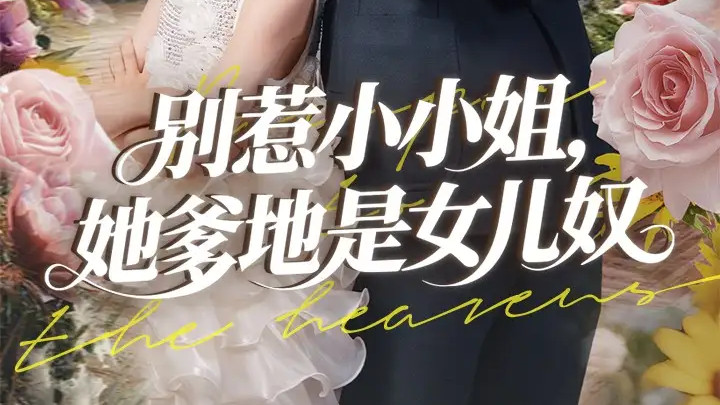 热门短剧分享《别惹小小姐她爹地是女儿奴》短剧：温情与奇幻交织的成长故事