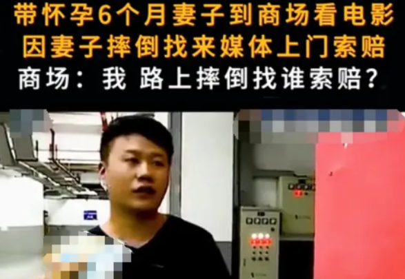摔倒了怪商场？男子带怀孕六个月的妻子去商场看电影，妻子在地上车库不小心摔了一跤，