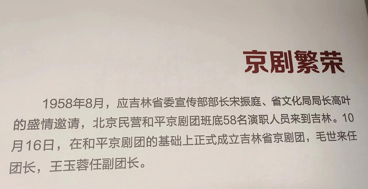 长春历史文化博物馆讲述吉林省京剧团的由来