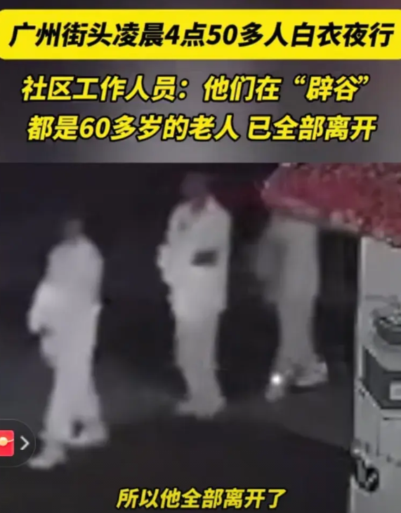 网上突然火了一段视频，大半夜4点，一大群穿白衣服的人在路上晃悠。

记者一查，发