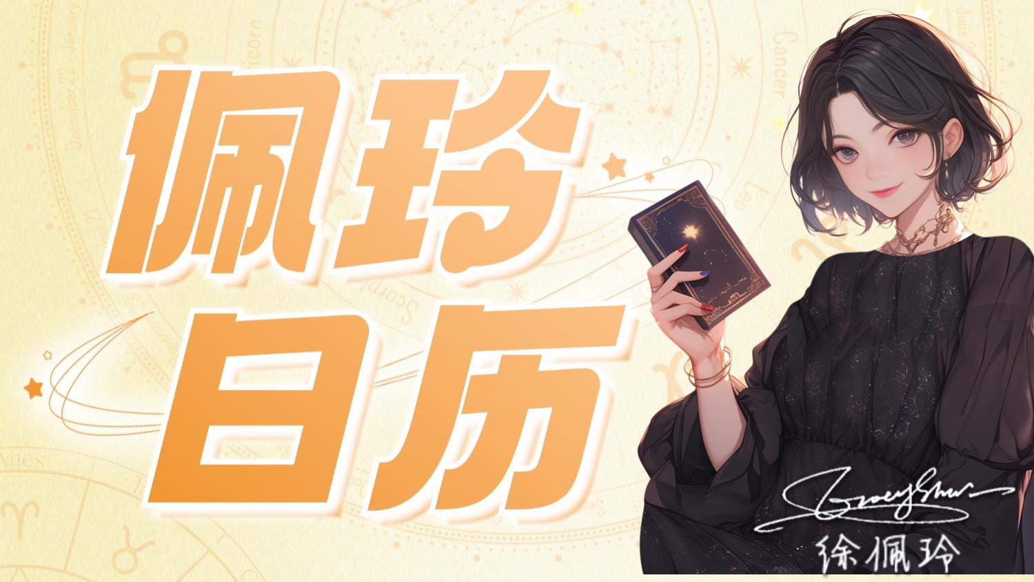 【5.1日播报】金星换座，白羊、射手、天秤变身桃花王 幸运星星：白羊座、射手座、双鱼座、巨蟹座、天秤座