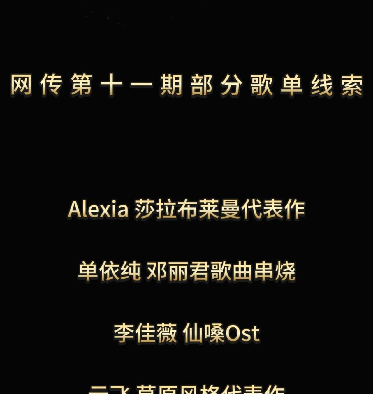 《歌手2025》第十一场选曲线索来了，
李佳薇要唱OST，咱也不明白为啥自由选曲