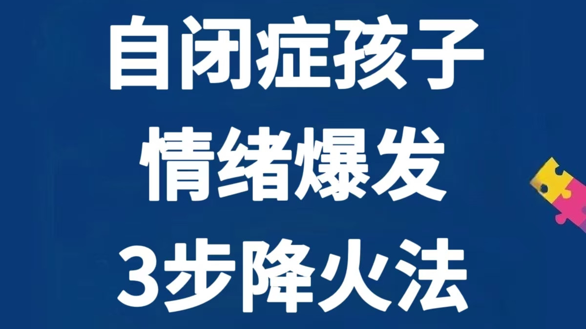 3步“降火”法❗应对自闭症孩子情绪爆发～