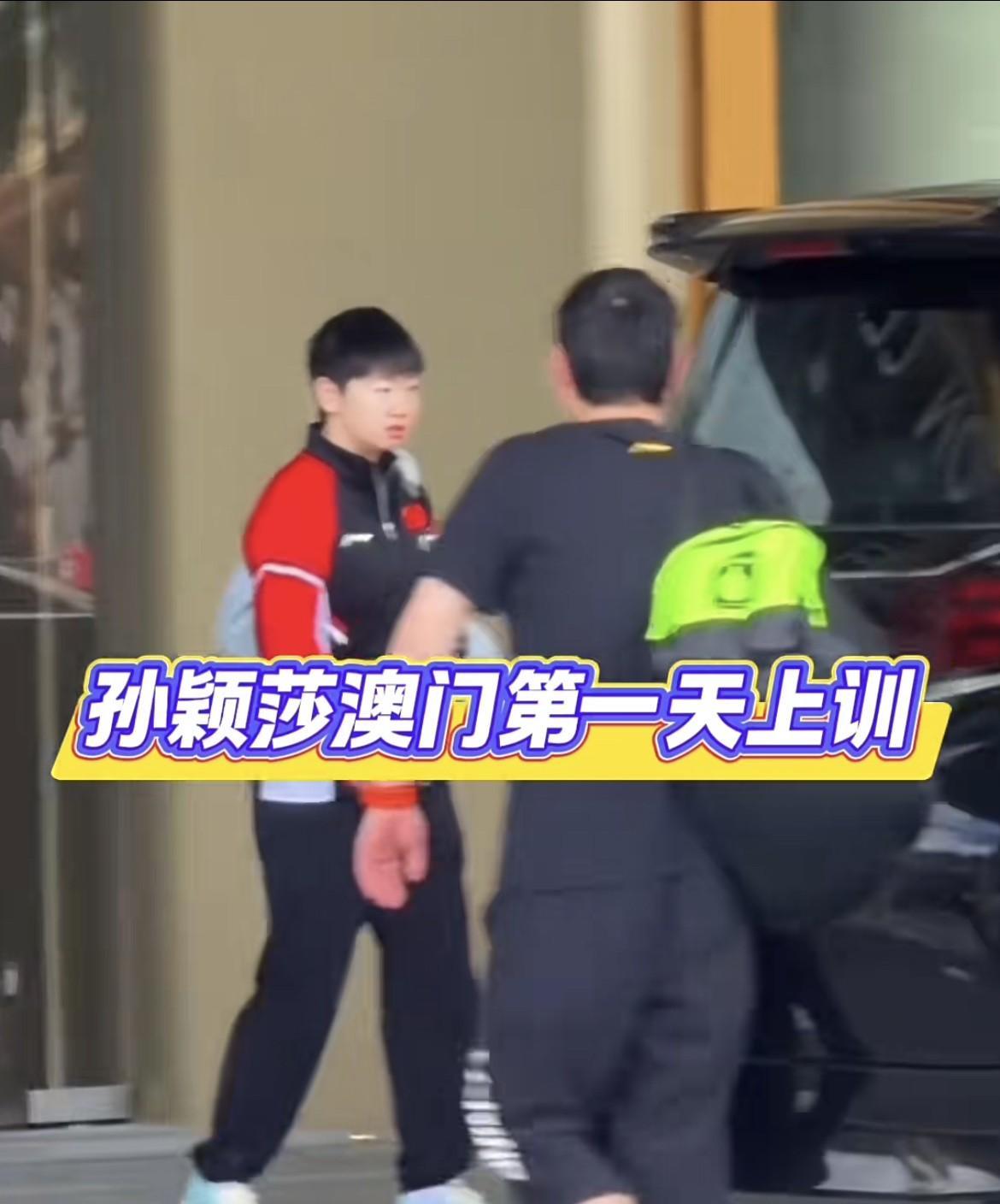 孙颖莎澳门冠军赛第一次训练开始了
没有体能没有队医跟随只有教练邱贻可，蒯曼也同时