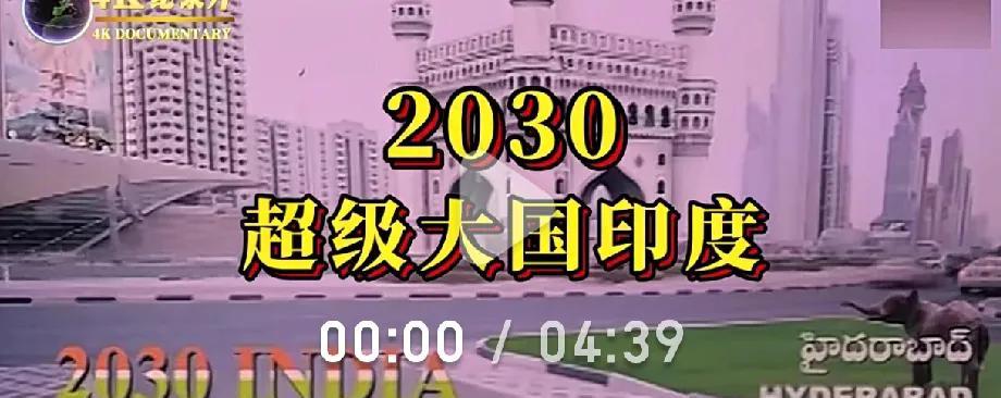 看了《2030的印度》影片,对三哥更佩服！
成功晋级，三哥这次真的赢麻了！
一觉