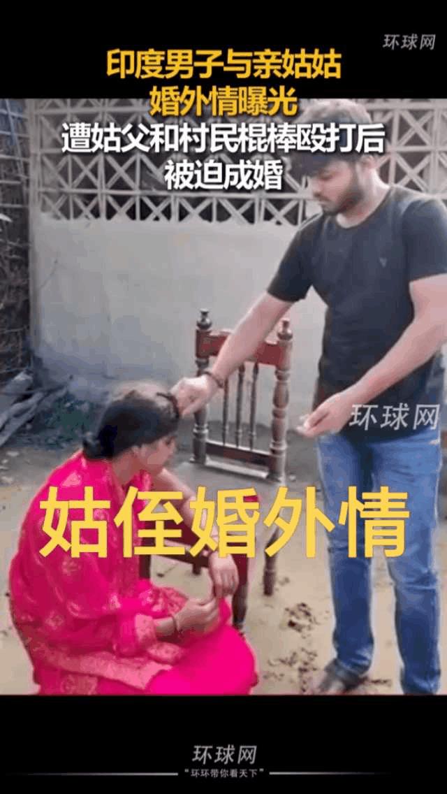 男子与亲生姑姑发生婚外情！变态到印度这个程度也就到头了吧？
印度阿三果然奇葩的很