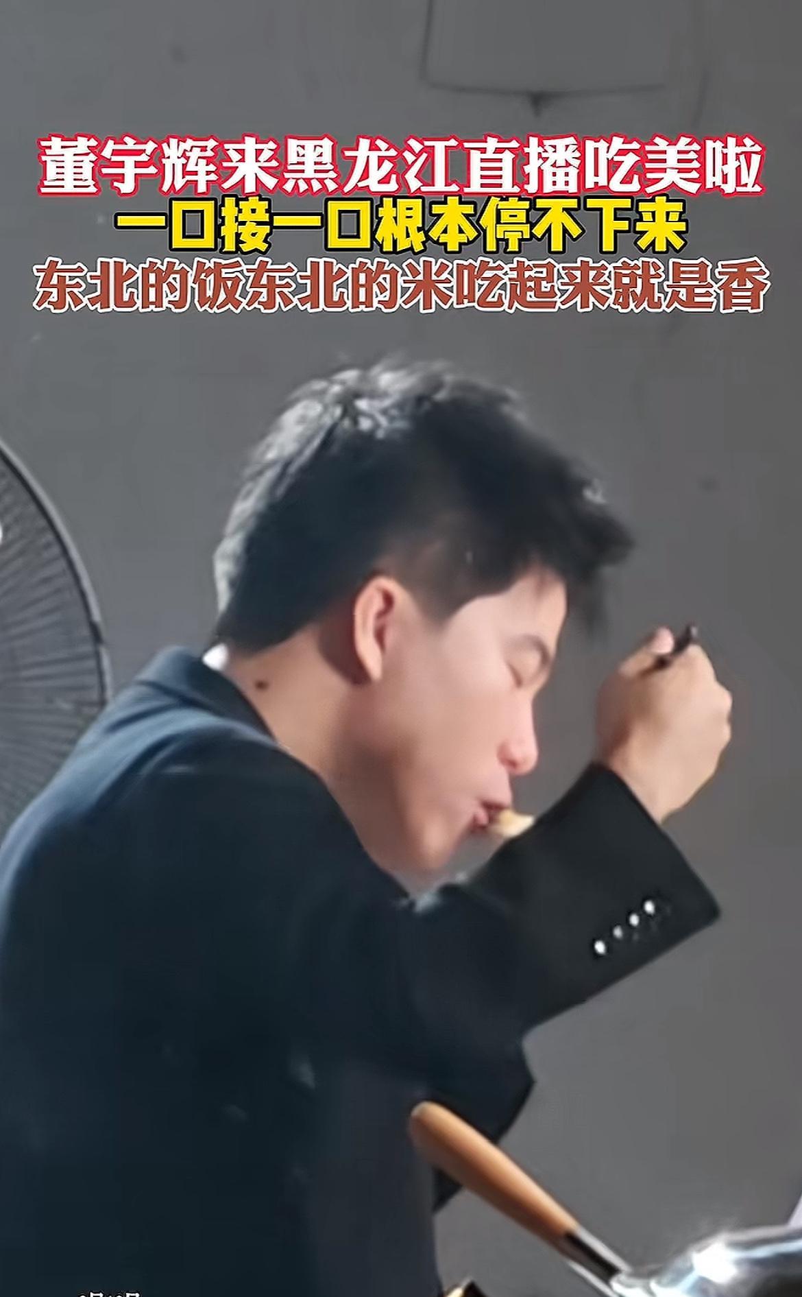 董宇辉来我们大伊春啦！
听到他夸我的家乡，真的好骄傲啊！
看到他吃我们铁锅炖大鹅