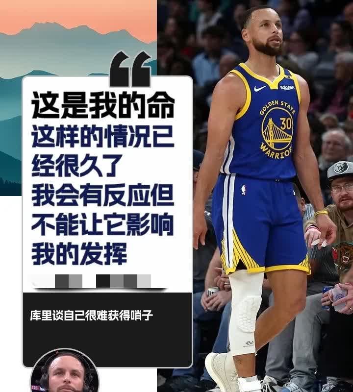 库里在谈到自己没有哨子的情况时表示到自己已经习惯了这种情况，他也有情绪，但是他在