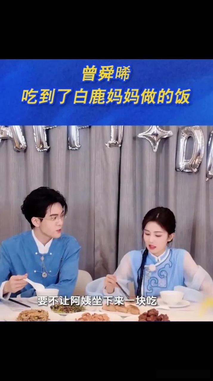 曾舜晞吃白鹿妈妈做的菜，竟然不好意思了[灵光一闪]
最近看《临江仙》，好迷曾舜晞