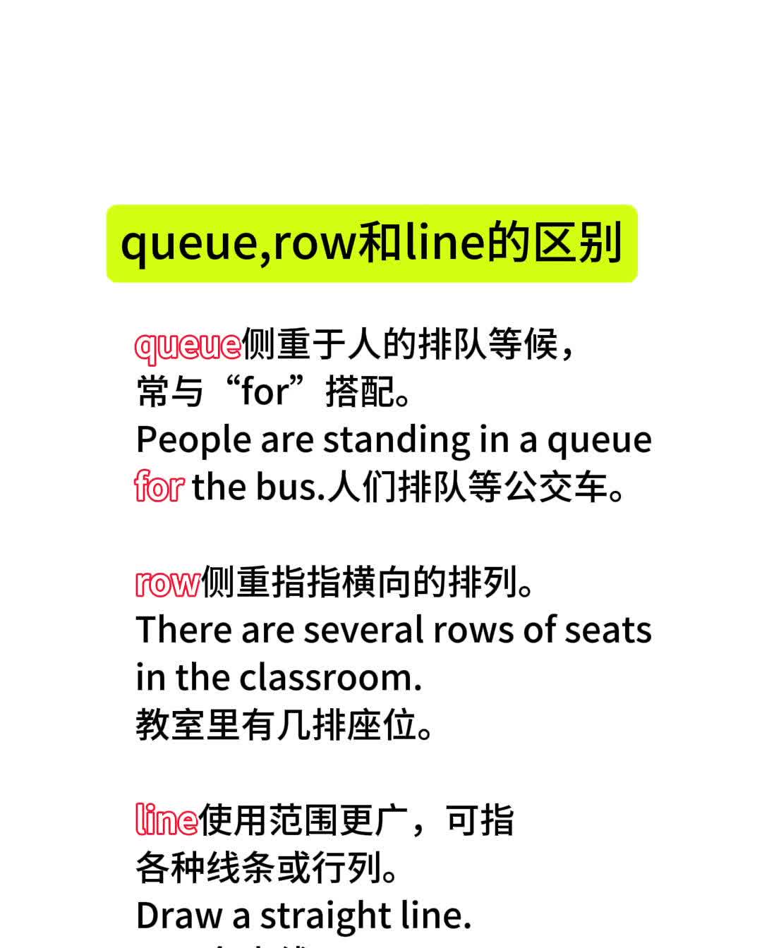 queue、row和line的区别。
·queue侧重于人的排队等候，常与