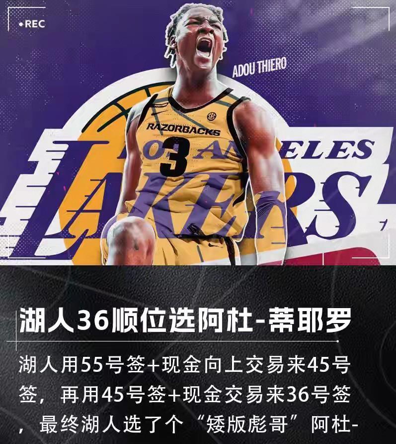 湖人这波操作搞不懂，选秀大会签约阿杜-蒂耶罗，锋线。不到2米
之后连签4名小将。