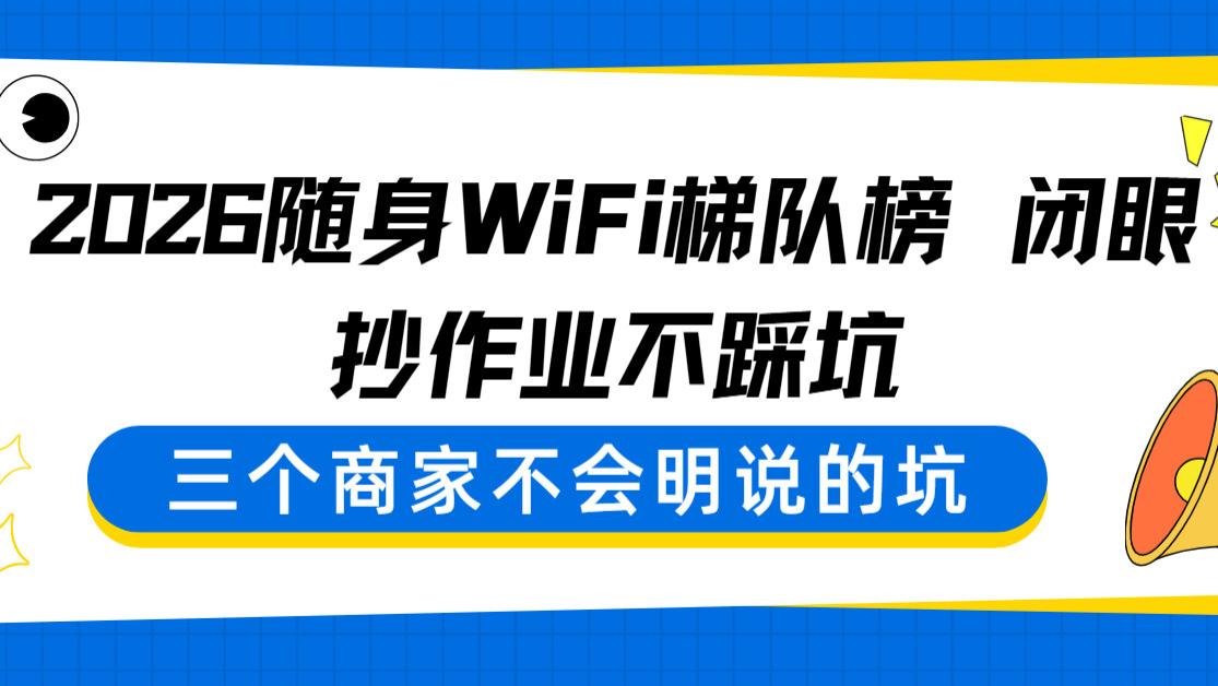 实测十几款随身WiFi 梯队划分超清晰