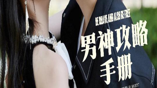 上新！短剧《男神攻略手册》（75集）邱潇潇   大结局（全剧后续/完整版）