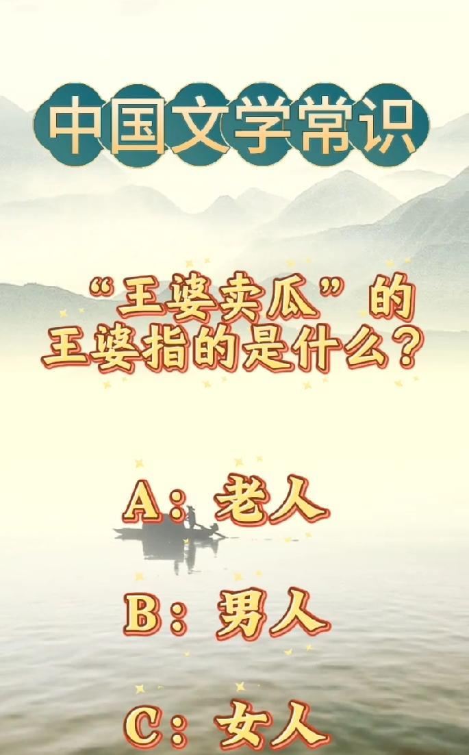 破防了！学了这么多年文学常识，“王婆卖瓜”的王婆到底是谁竟没人答对