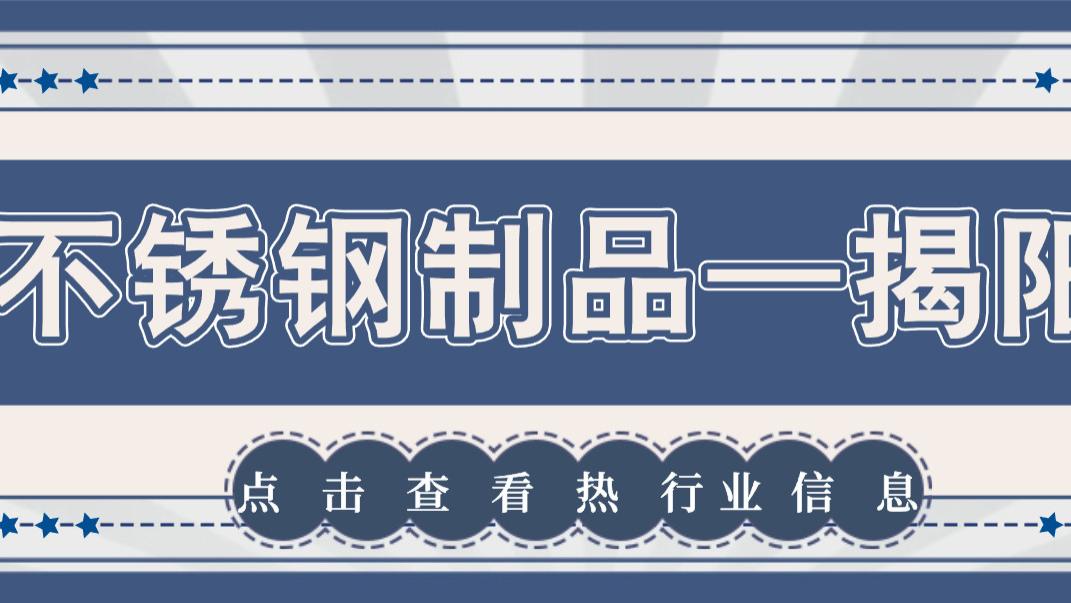 不锈钢制品，看揭阳