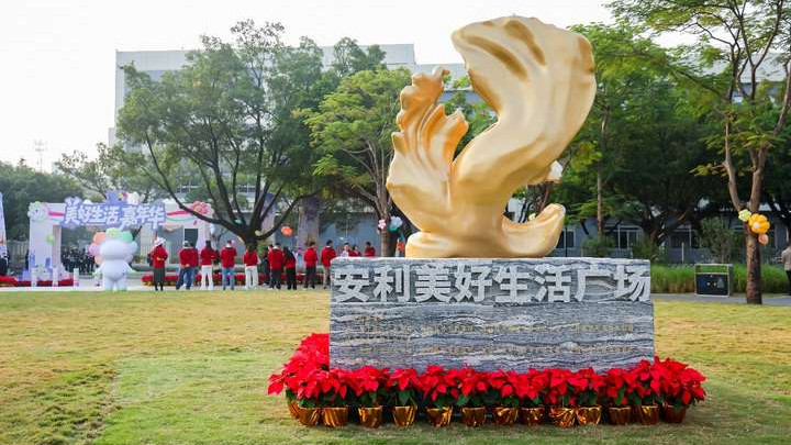 安利21亿追加投资 拥抱中国高质量发展新机遇