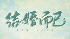 推文：先婚后爱甜文  男主暗恋成真  《结婚而已》