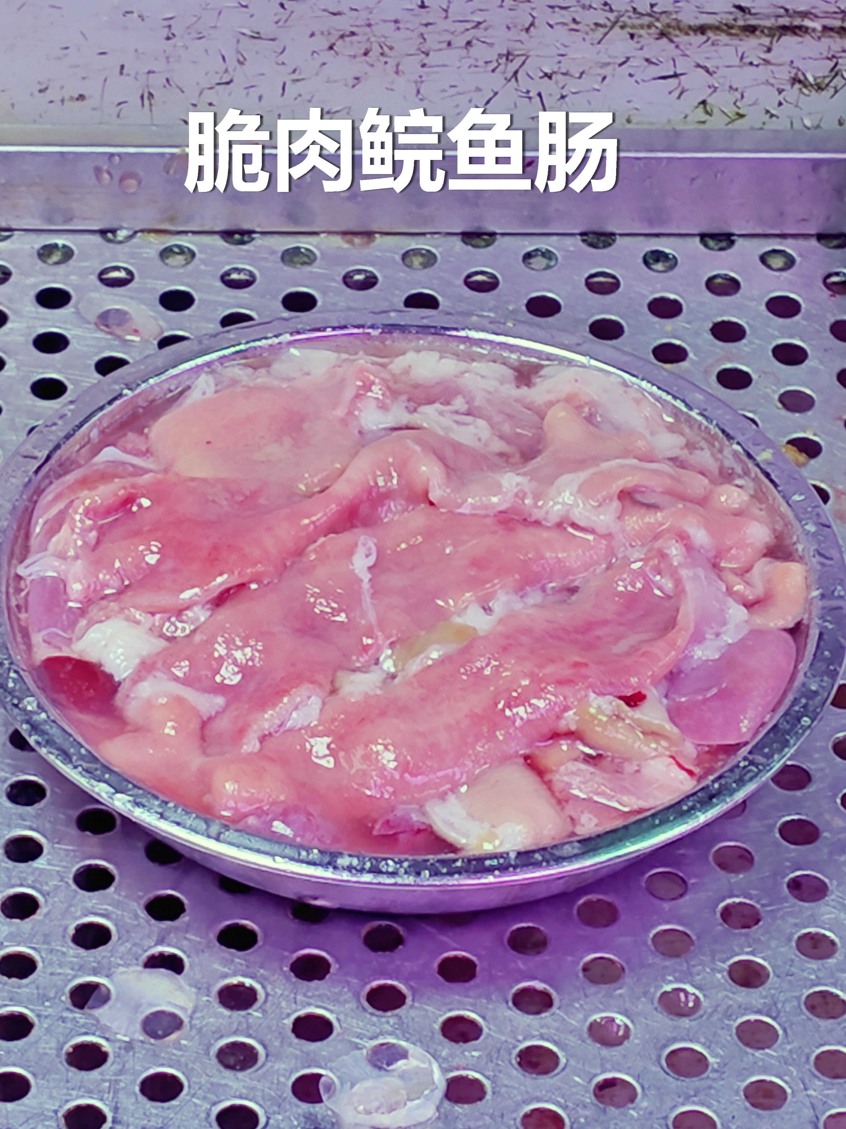 脆肉鲩的鱼肠，脆肉鲩饲养周期长，吃的是特殊的脆肉饲料，所以鱼肠特别大和厚，比普通