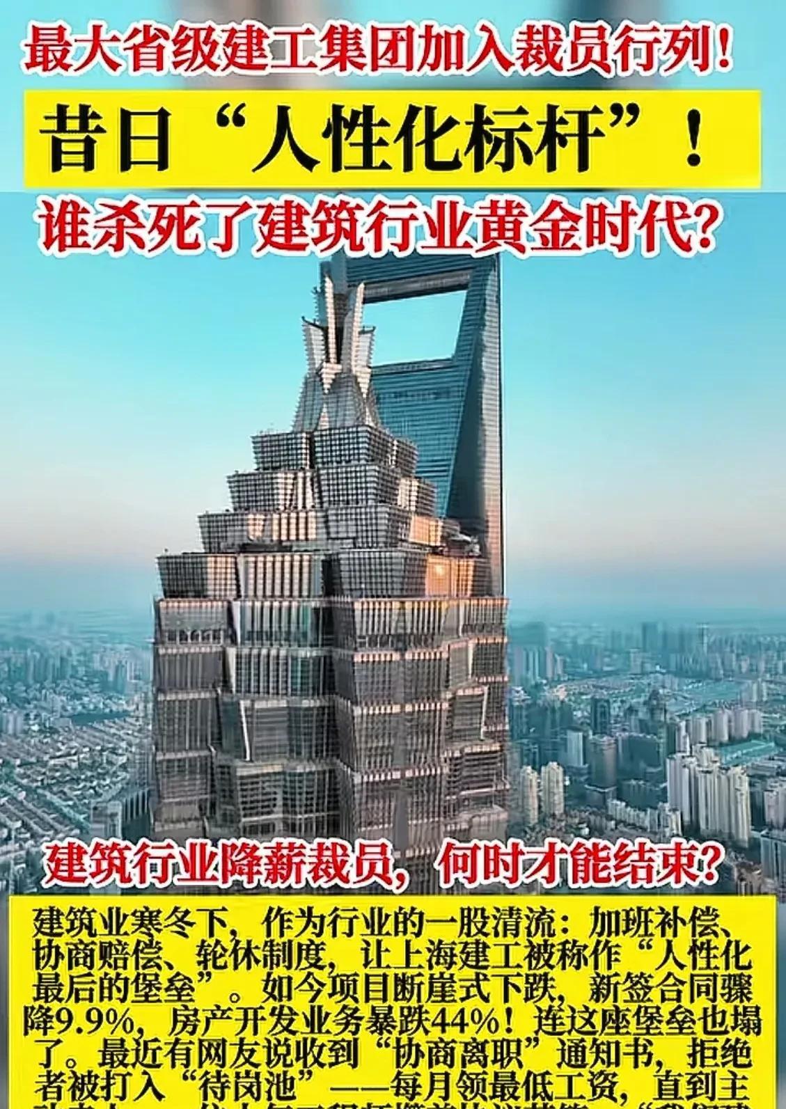 昔日的“人性化标杆”!最大省级建工集团如今也加入了裁裁员行列！
        