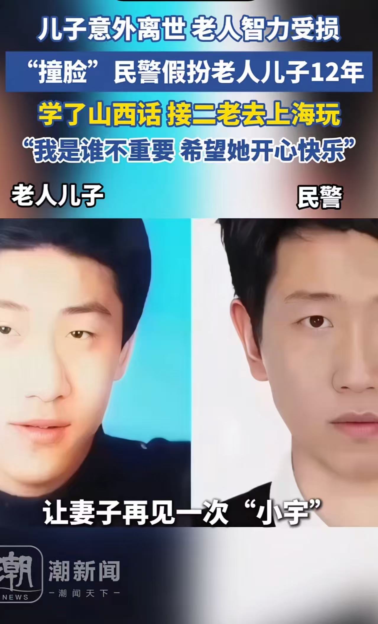 上海的一位民警，竟假扮山西夫妇去世的儿子长达12年之久，这背后的真相令人泪目！