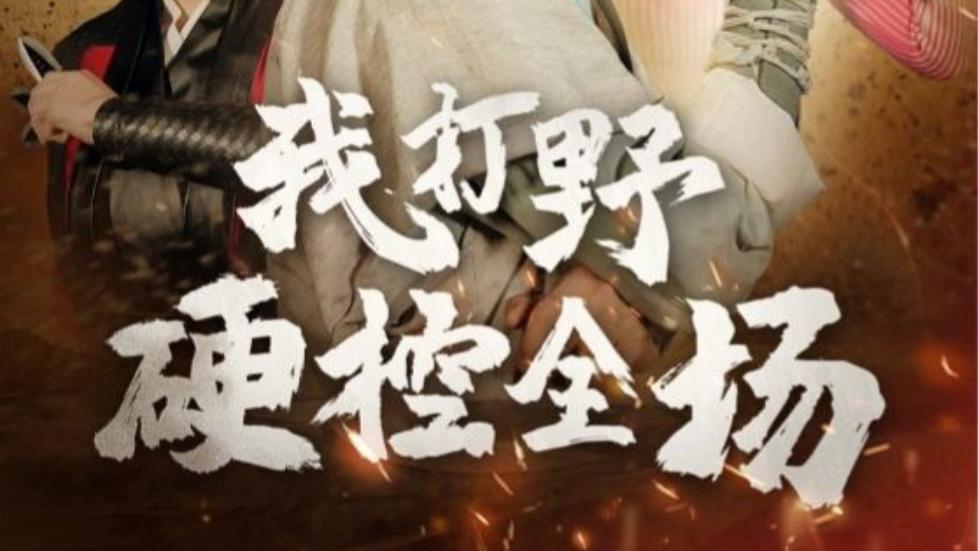 短剧《我打野硬控全场》全87集、在线观看短剧《我打野硬控全场》展现了一个充满热血与激情的虚拟世界