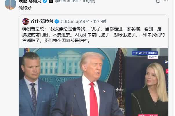 马斯克给特朗普点赞了

今天，特朗普公开发声说：他小的时候，父亲教育他，当你
