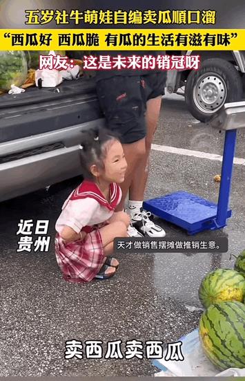 还是新脑子好使！贵州，5岁社牛萌娃主动帮家里卖西瓜，还自编卖西瓜顺口溜，在大街上