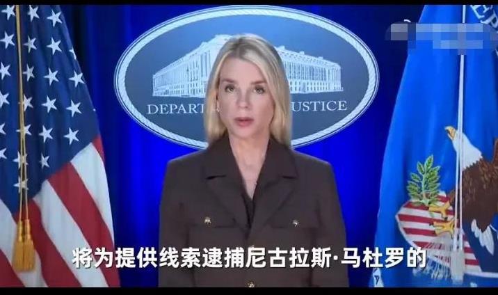 美国竟然悬赏五千万美金通缉这个国家的总统！
消息来源：美国媒体
8月8日据美国媒