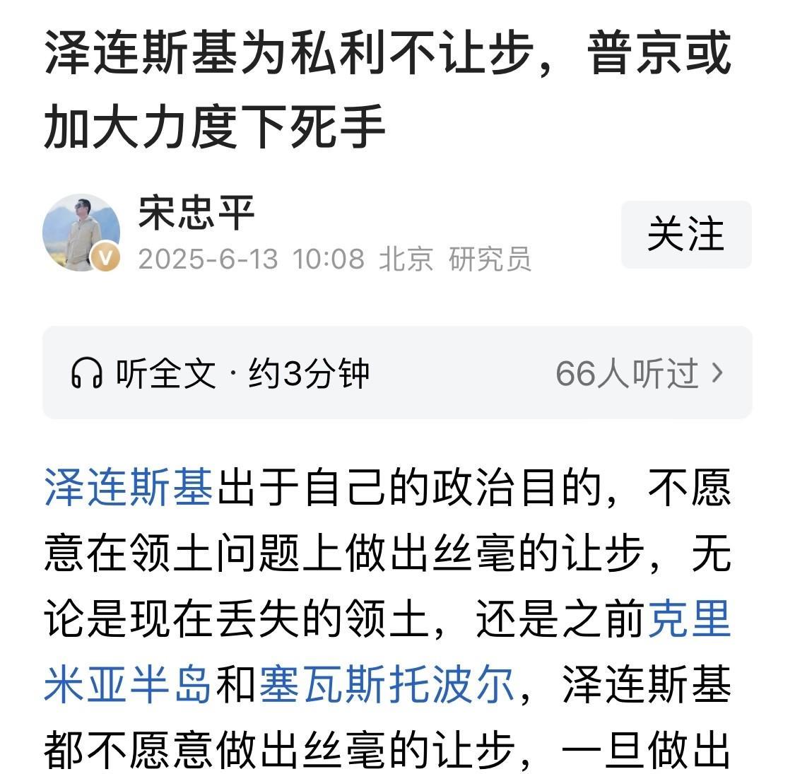 宋忠平这样的分析，明显带着亲俄的感情色彩！失去了基本良知和立场！
1：泽连斯基领