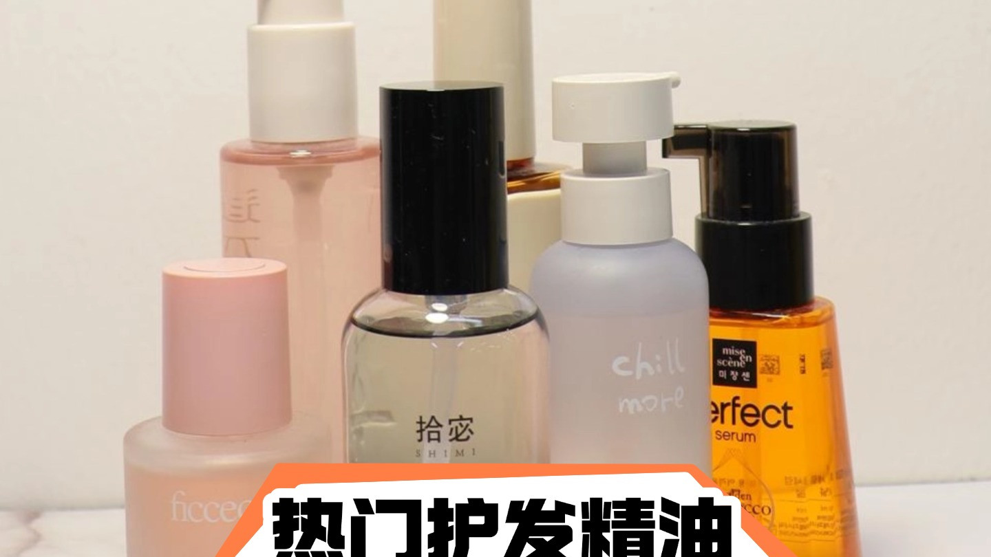 护发精油哪个牌子的好？毛躁干枯发2025性价比最高榜