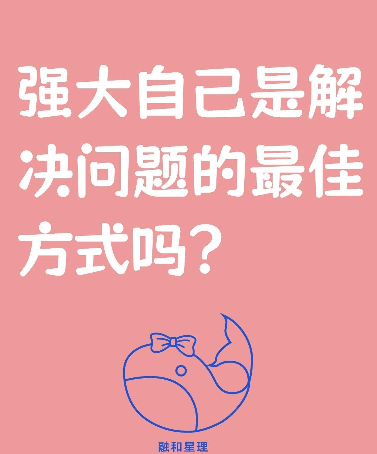 #狮子座的人生信条# ：强大自己才是解决问题的最佳答案
狮子座坚信，“强大自己才
