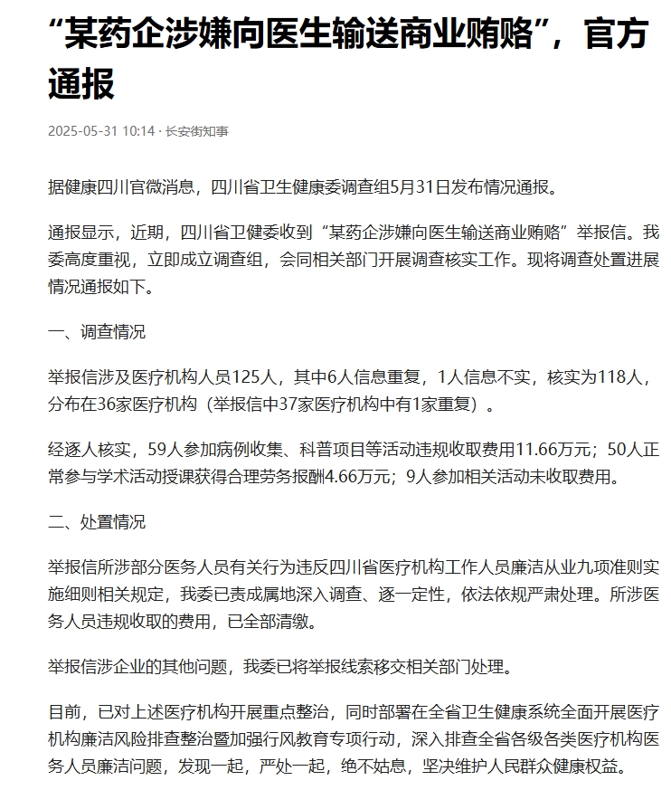 超百位医生被指接受某药企贿赂一事，通报来了！四川省卫健委 5 月 31 日 发布
